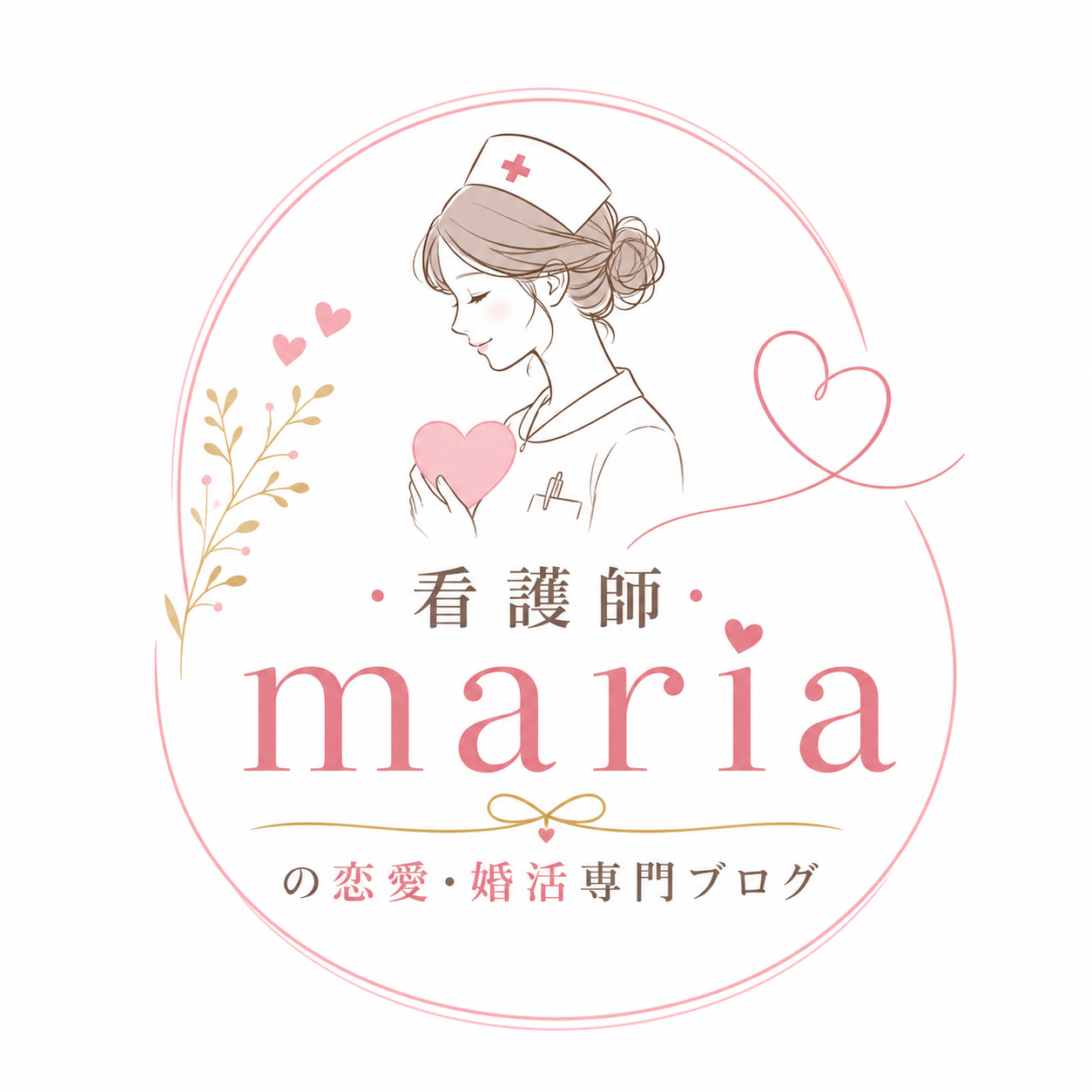 看護師mariaの恋愛・婚活専門ブログ